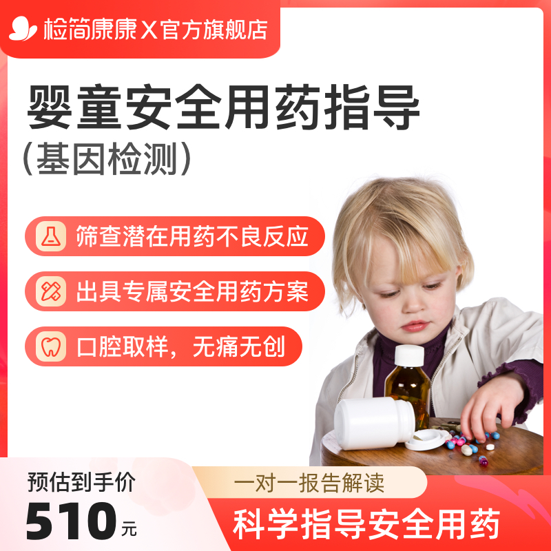 检简康康儿童婴幼儿安全用药指导基因检测104种家庭常用药检测