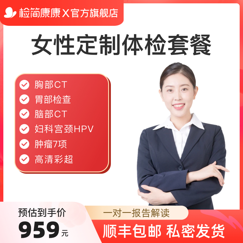 瑞慈体检卡女性妇科HPV宫颈筛查高清彩超脑部CT检查女士体检套餐