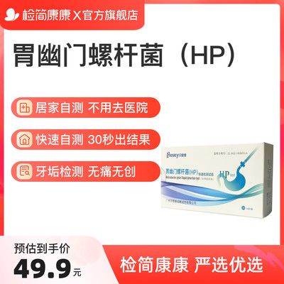 检简康康胃幽门螺旋杆菌检测试纸胃病口臭自测非c碳14呼气吹气卡