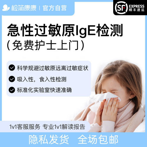 检简康康急性过敏源检测109项花粉尘螨坚果牛奶海鲜皮肤过敏原IgE
