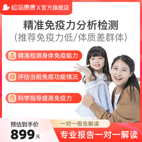 检简康康儿童女性免疫力分析检测免疫功能评估精准指导提高免疫力