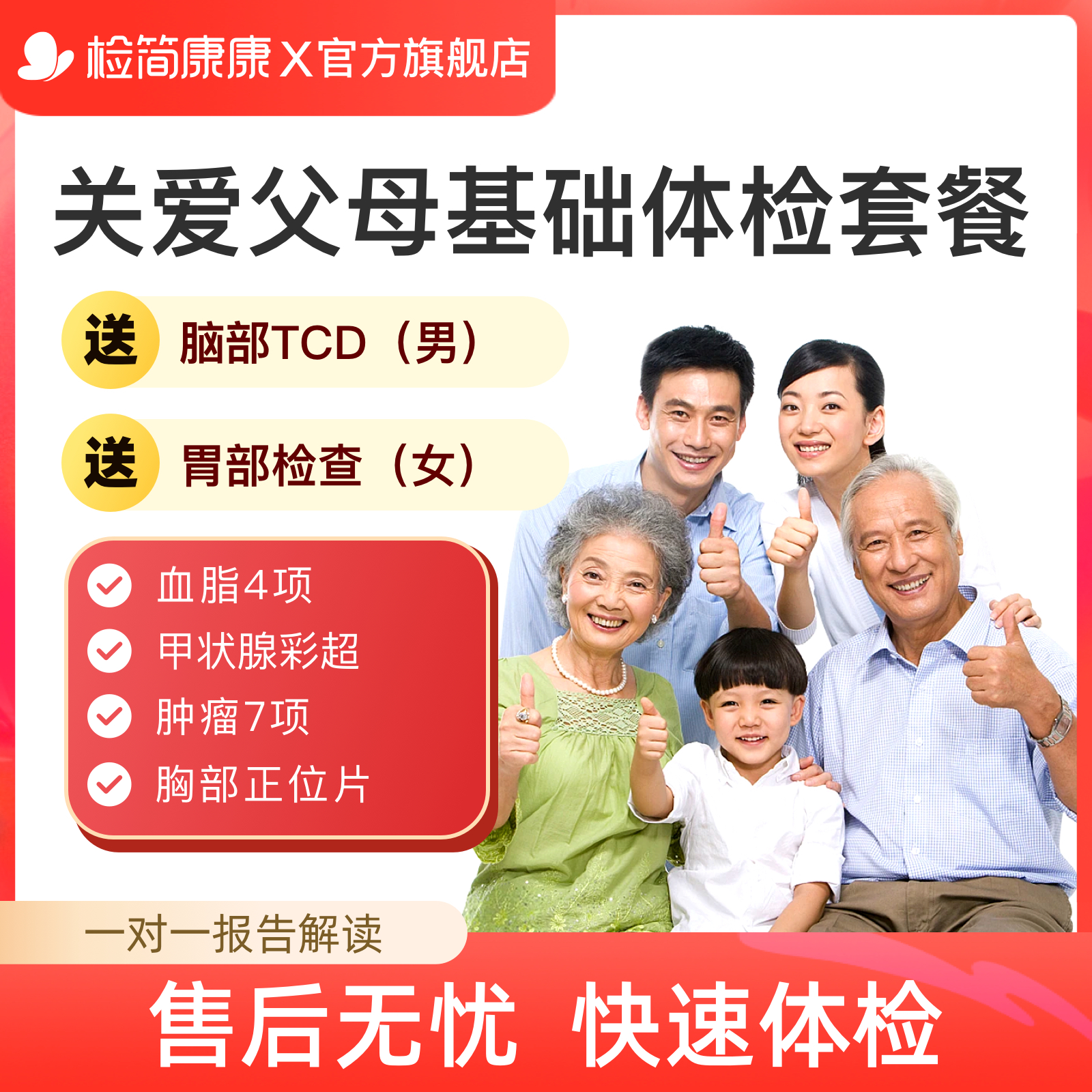 瑞慈体检中老年肿瘤标志物检测甲状腺彩超送父母关爱健康体检套餐