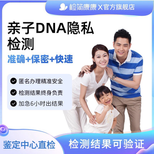 檢簡(jiǎn)康康親子基因DNA檢測(cè)數(shù)據(jù)對(duì)比識(shí)別隱私鑒定居家采樣試劑盒