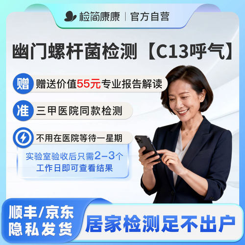 医院同款幽门螺旋杆菌C13检测