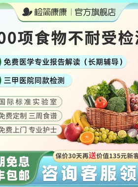 食物不耐受检测90项100项居家基因儿童食物慢性过敏源IgG检测指导