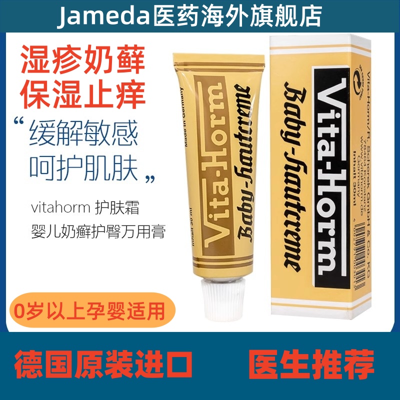 德国vita-horm婴儿湿疹皮肤炎荨麻疹止痒pp膏护臀膏湿疹膏无激素