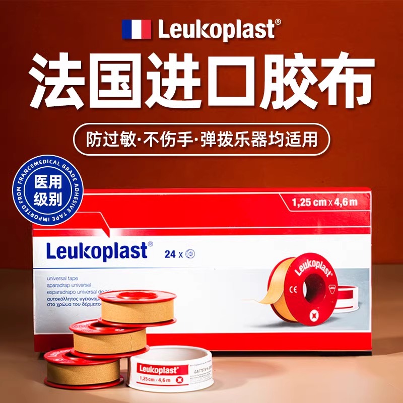 leukoplast胶布古筝琵琶用胶带肤色透气进口医用级指甲胶布汗手用