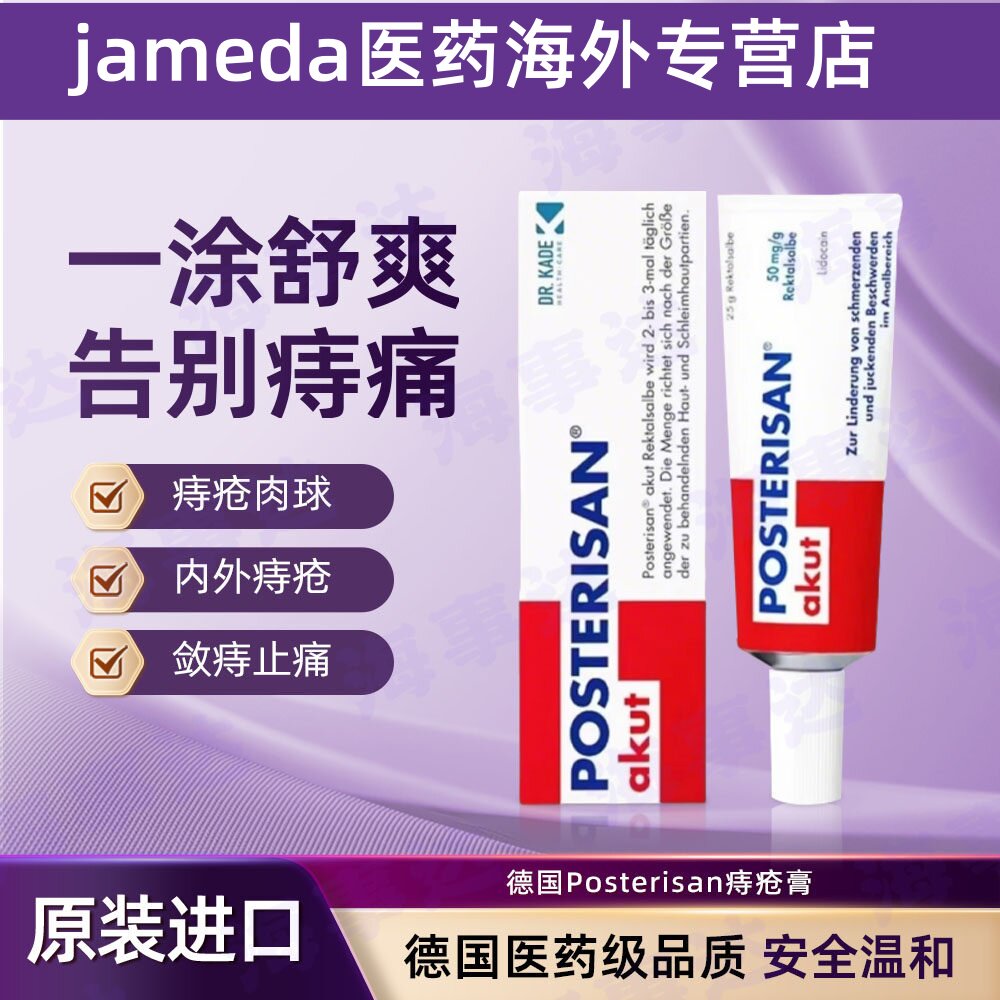 德国原装进痔仓膏止血大便出血痣疮治疗痔根断Posterisan消肉球药