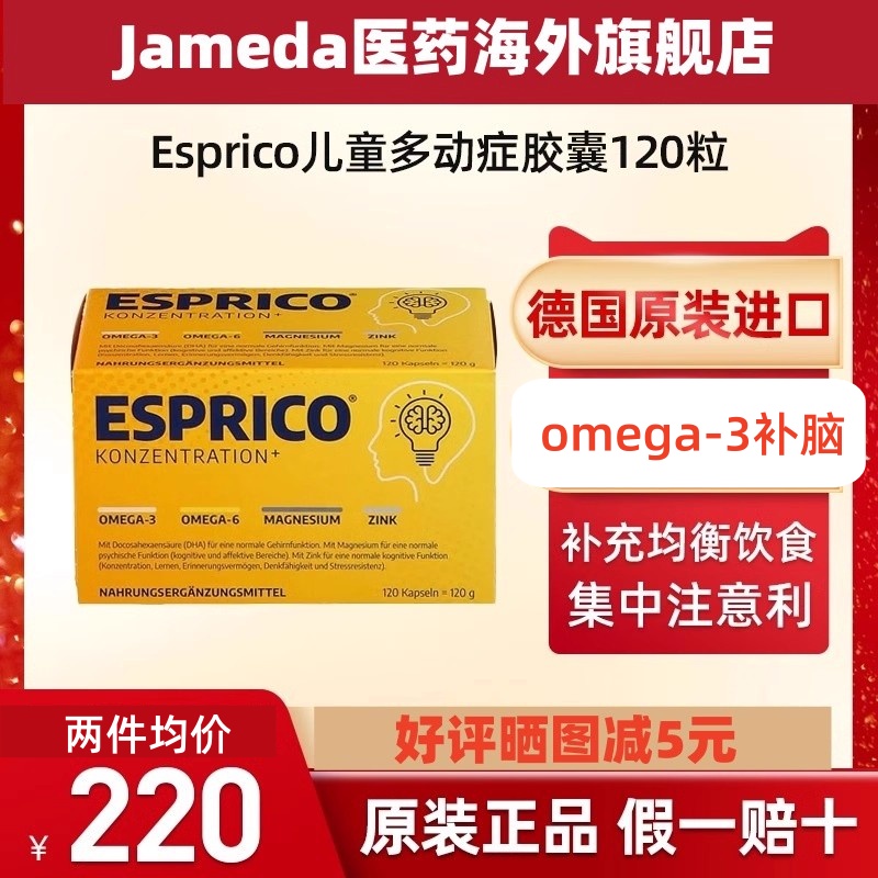 120粒Esprico儿童深海鱼油胶囊omega-3补脑DHA不饱和脂肪酸多动症