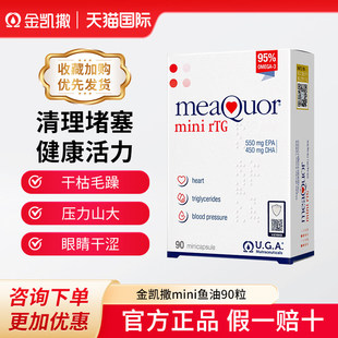 90粒金凯撒mini鱼油95%高纯度omega3深海鱼油软胶囊dha呵护血管