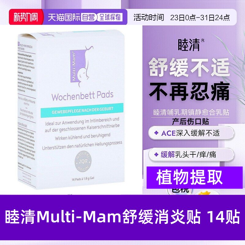 德国Multi-Mam睦清顺产剖腹产伤口消炎贴14片乳头舒缓修复贴乳贴