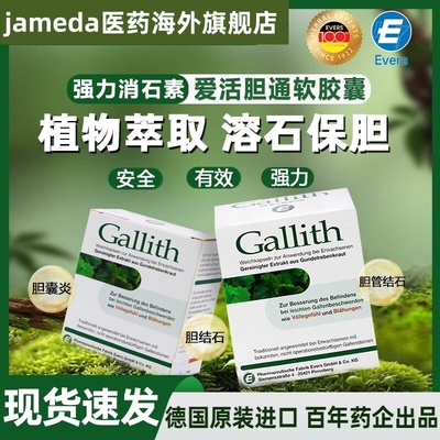 德国进口Gallith爱活胆通软胶囊胆结石排石消石素溶石化石特效药