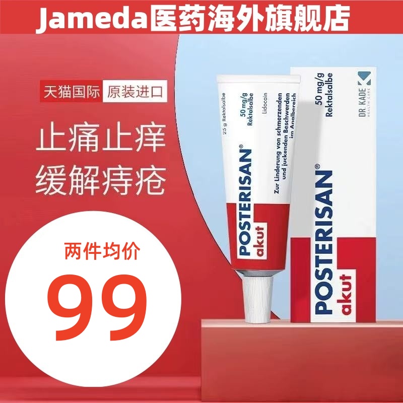 Posterisan德国进口痔疮膏消肉球非太宁复方角菜酸酯栓肛裂软膏