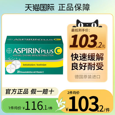 德国进口Aspirin拜耳阿司匹林维C感冒抗炎止痛退烧泡腾片20片官方