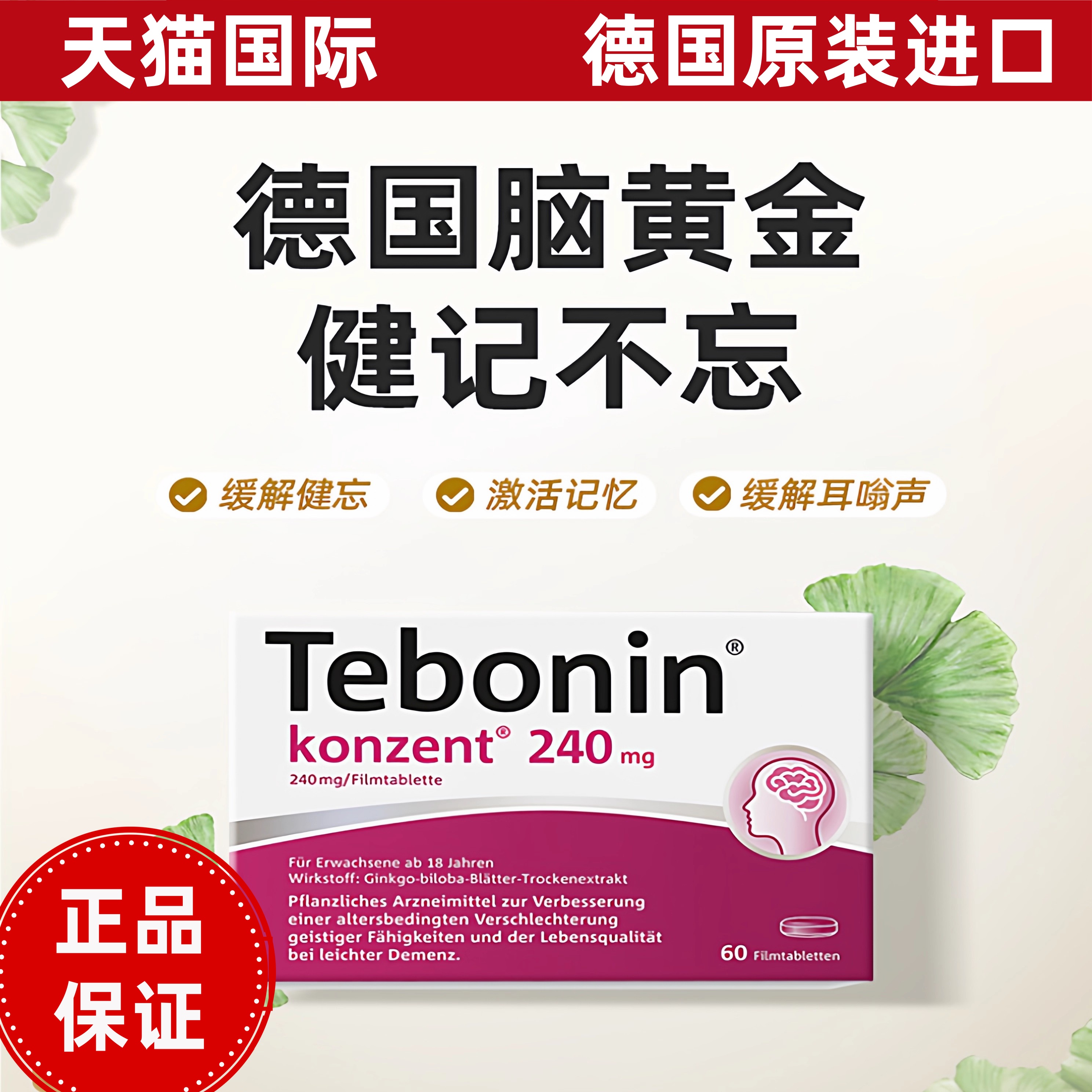 德国Tebonin 天保宁金纳多银杏叶片提取物12