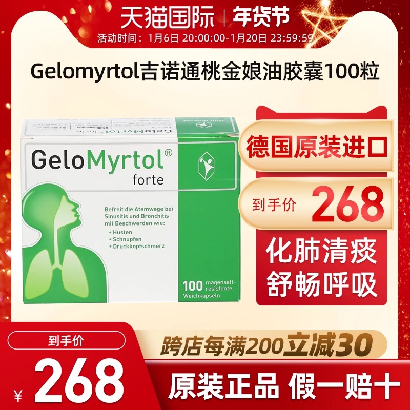 德国GELOMYRTOL吉诺通成人桃金娘油肠溶胶囊300MG 100粒