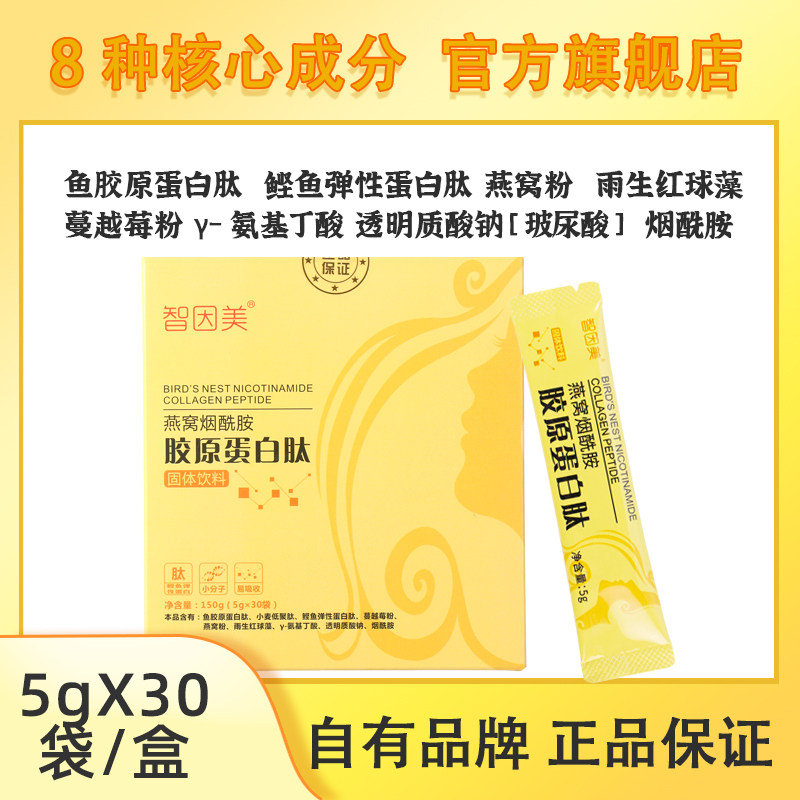 智因美燕窝烟酰胺胶原蛋白肽粉图片