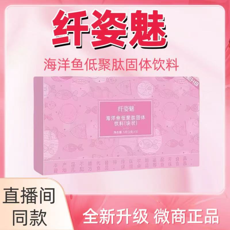 纤姿魅海洋鱼低聚肽固体饮料块状