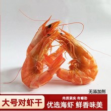 威海特产大虾干烘烤虾干即食对虾干海鲜干货淡干不咸虾仁干零食