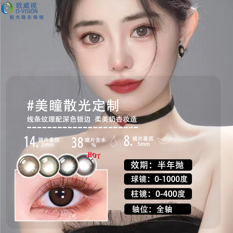 欧威视韩国进口美瞳散光定制半年抛大小直径近视彩色隐形眼镜一片