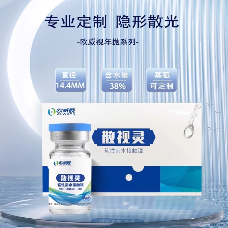 欧威视散视灵散光定制透明片近视隐形眼镜年抛14.4mm大直径一片装
