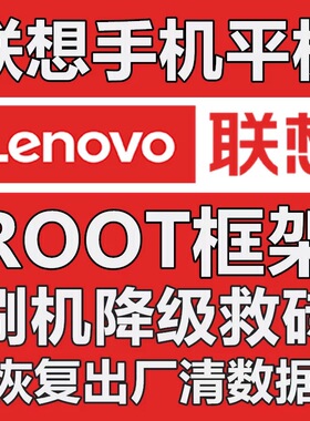联想平板小新Pad2021 Y700 拯救者pro 90 70远程root刷机降级权限
