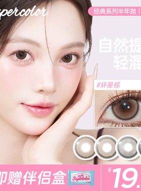 Supercolor冰蓝水晶半年抛2片装彩色隐形眼镜大小直径官网正品