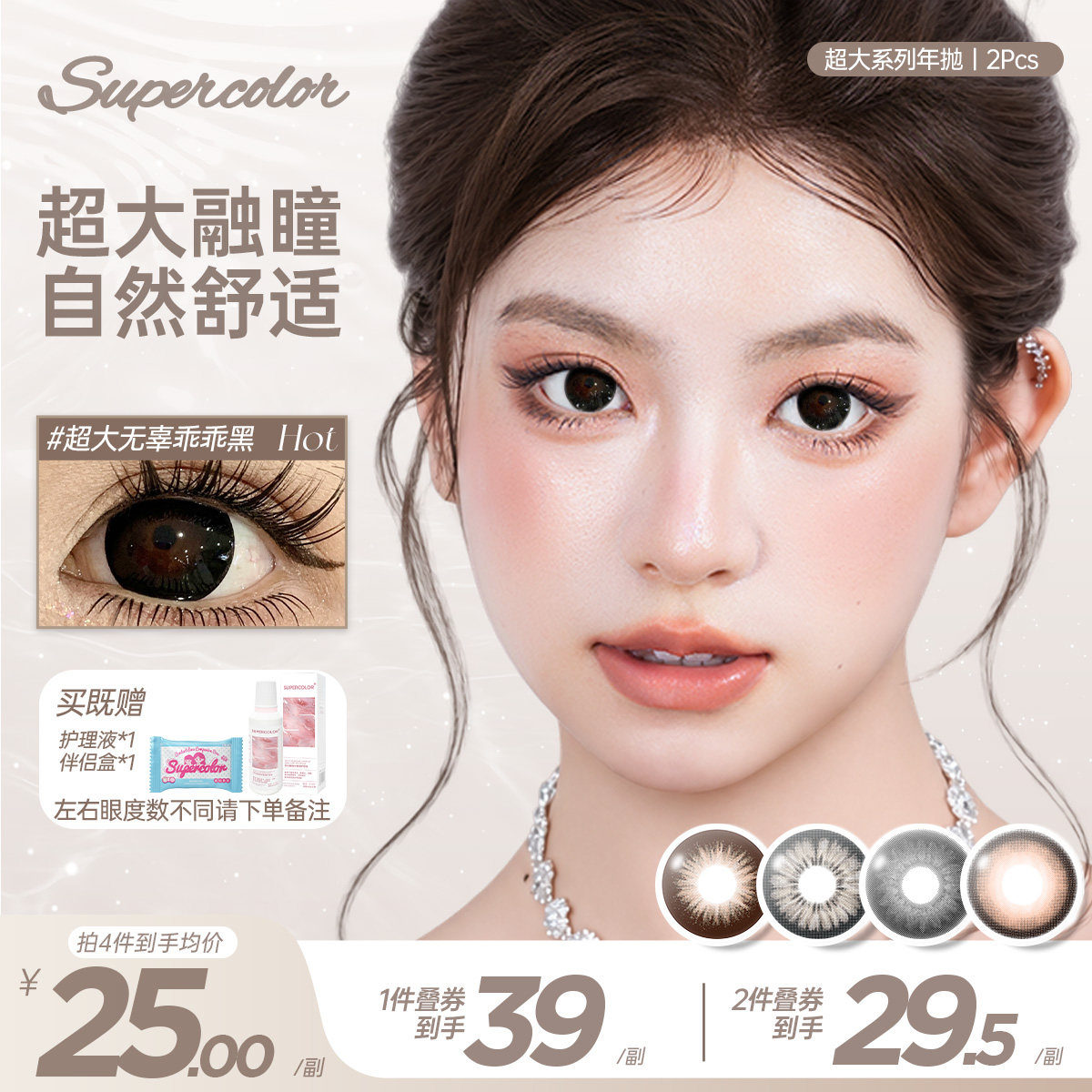 Supercolor美瞳年抛经典超大系列无辜乖乖黑2片装