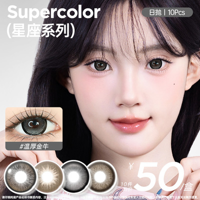Supercolor超大染色直径满着色十二星座日抛10片装彩色隐形眼镜