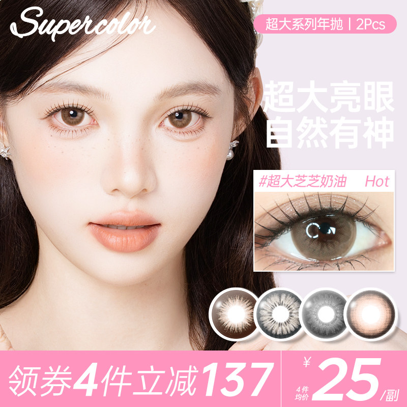 Supercolor爆款超大芝芝奶油半年抛2片彩色隐形眼镜网红正品