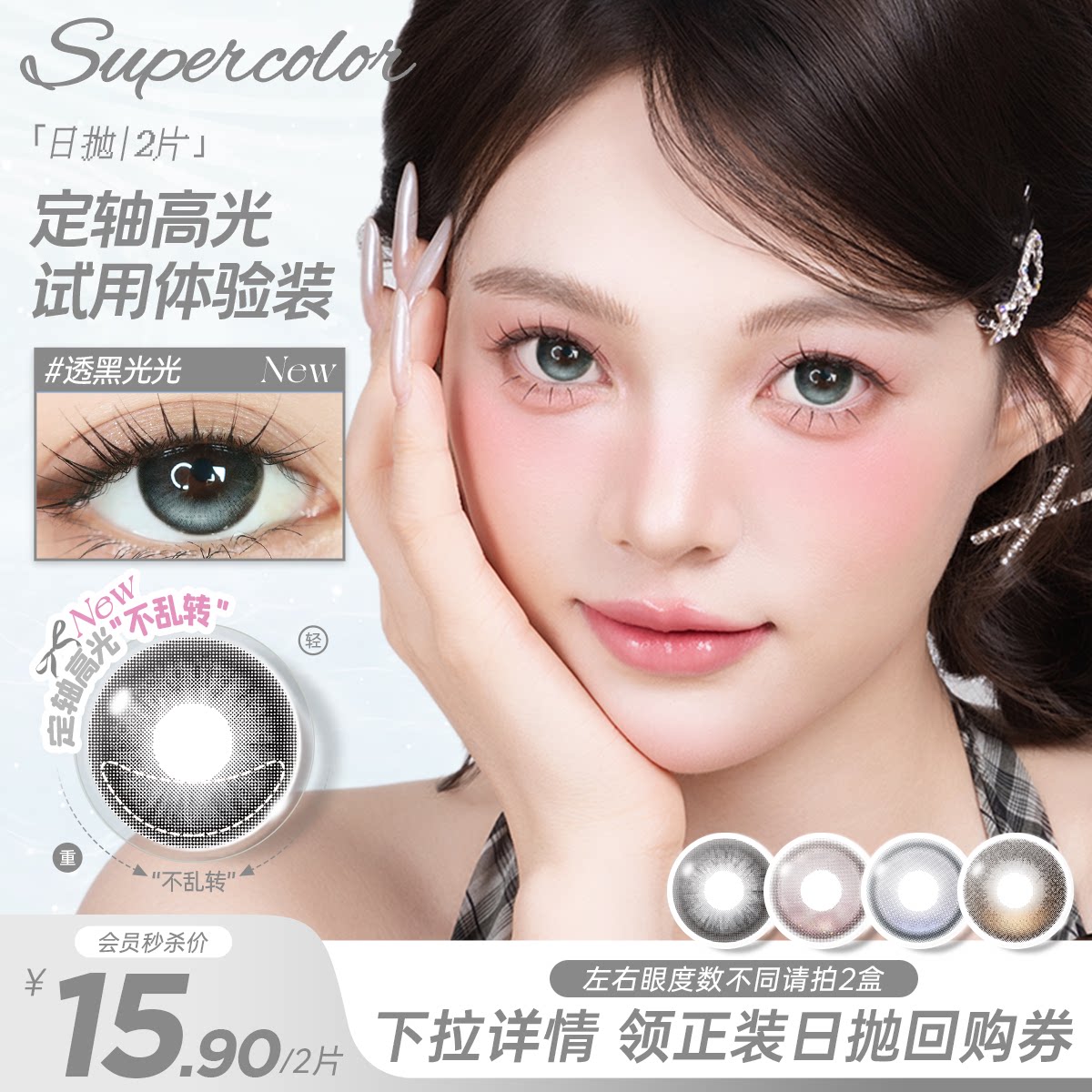 新客试戴】Supercolor美瞳日抛水光引力定轴高光55%高含水学生2片