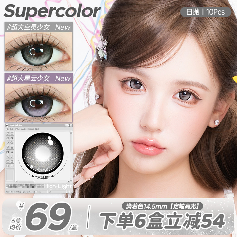 Supercolor【超大高光满着色引力定轴】美瞳日抛10片舒适不乱转