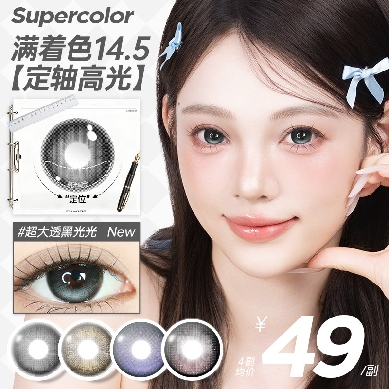 Supercolor半年抛【满着色高光定轴不移位】超大透黑光光2片装