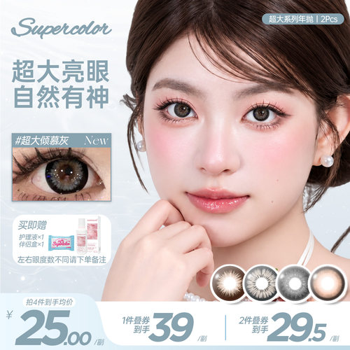 supercolor美瞳年抛大直径超大芝芝奶油经典系列2片