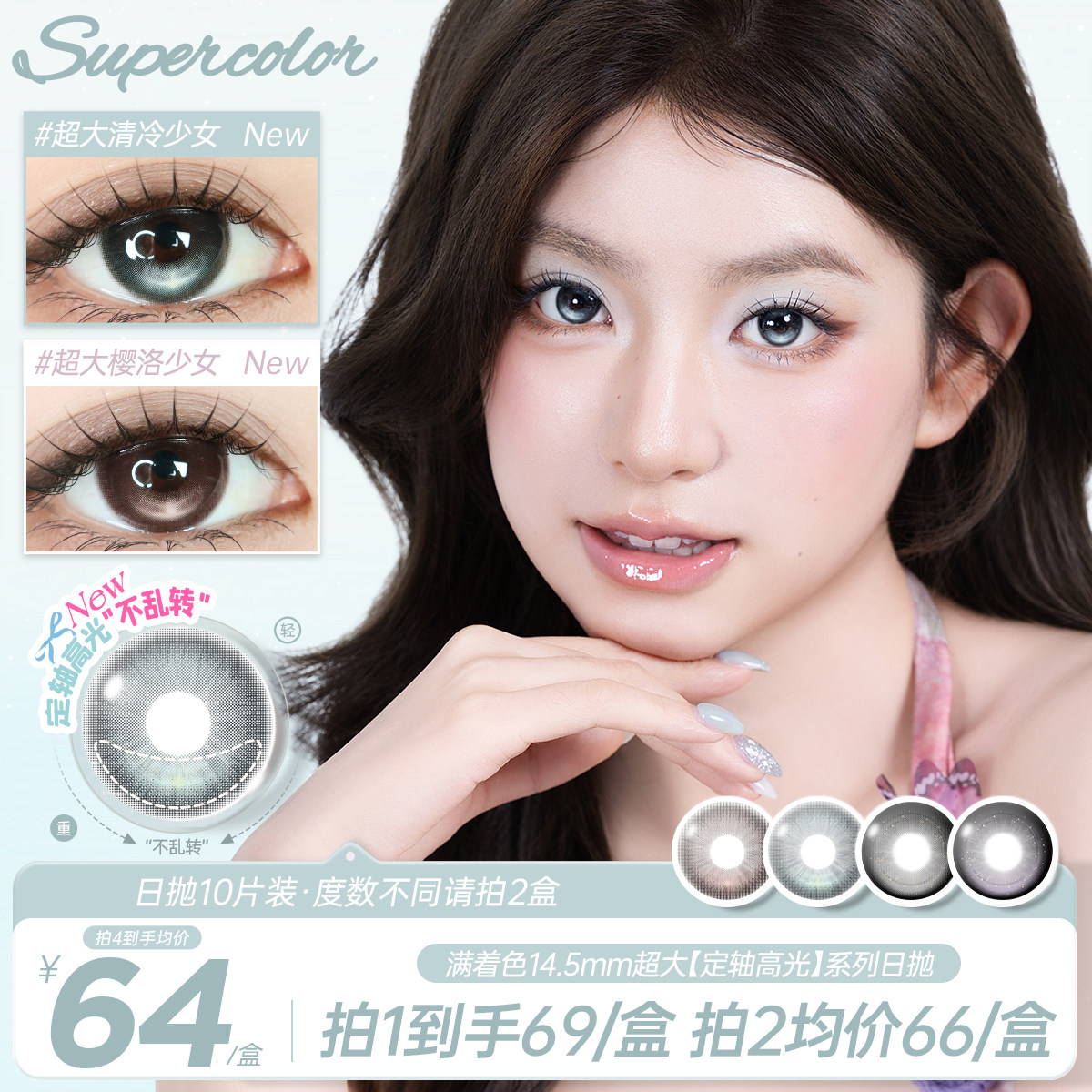 Supercolor日抛【引力定轴高光不乱转】超大樱洛少女10片装美瞳