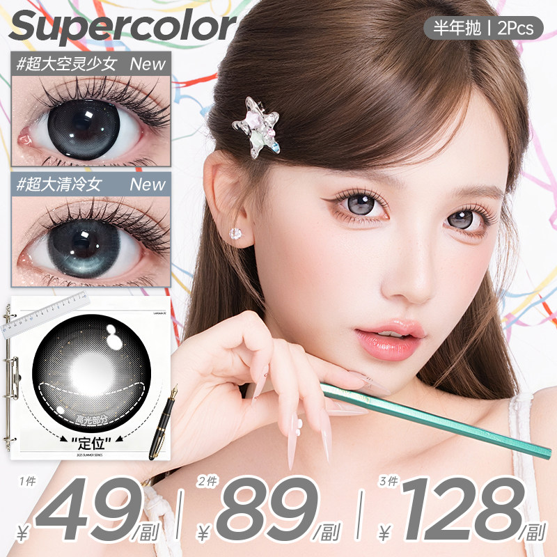 Supercolor满着色美瞳【高光定轴不乱转】大直径彩色隐形眼镜