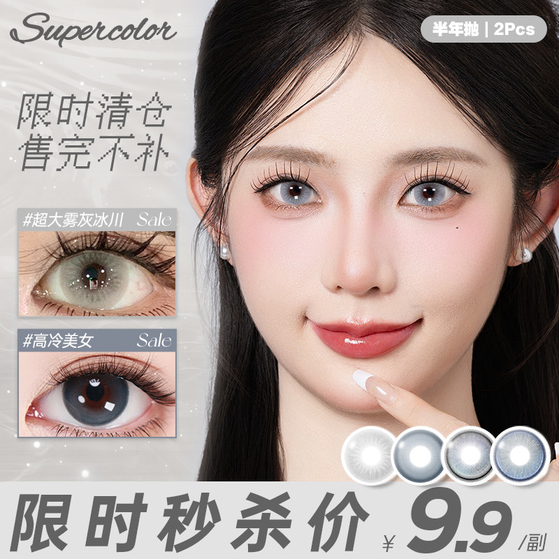 限时清仓9.9副】Supercolor美瞳半年抛2片装