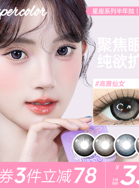 Supercolor十二星座高雅仙女半年抛美瞳2片装自然舒适三明治工艺