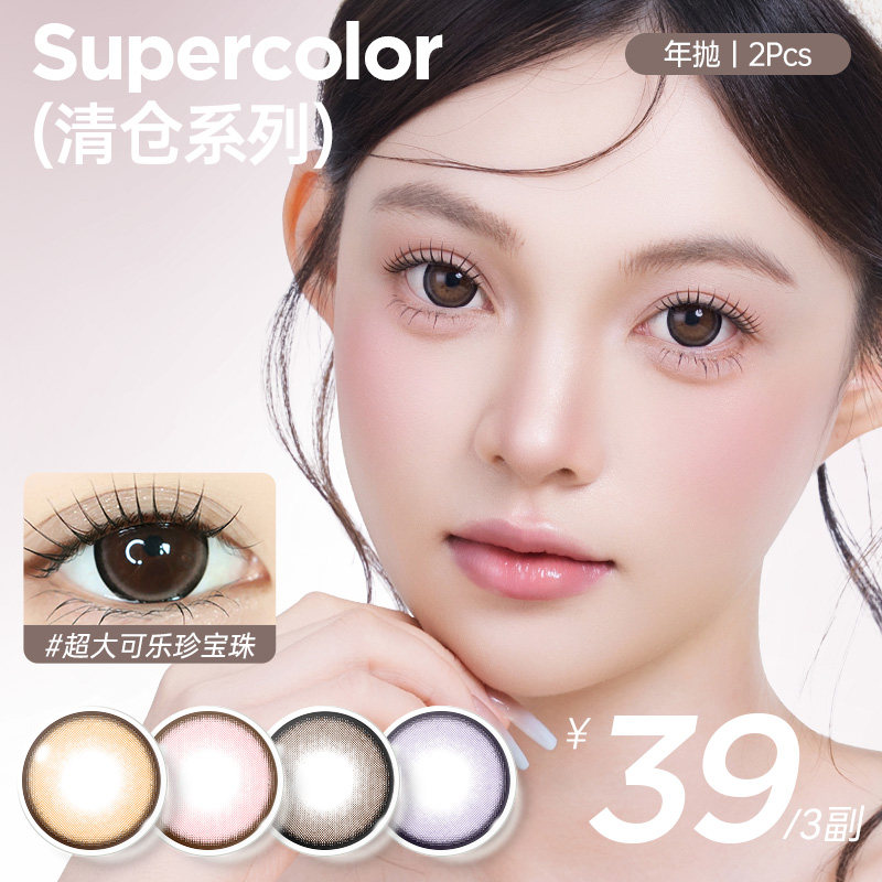 Supercolor美瞳【39.9/3副】半年抛2片装大直径14.5舒适大眼美瞳