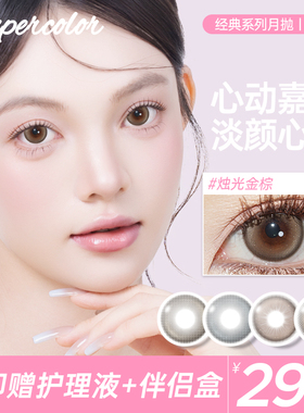Supercolor月抛美瞳2片琥珀微光彩色隐形近视眼镜旗舰店官网正品