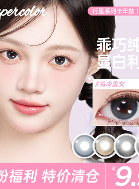 Supercolor高冷美女美瞳行星系列半年抛2片装百搭深邃彩色眼镜