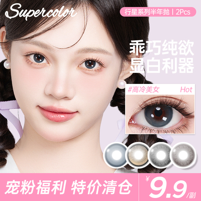 Supercolor高冷美女美瞳行星系列半年抛2片装百搭深邃彩色眼镜