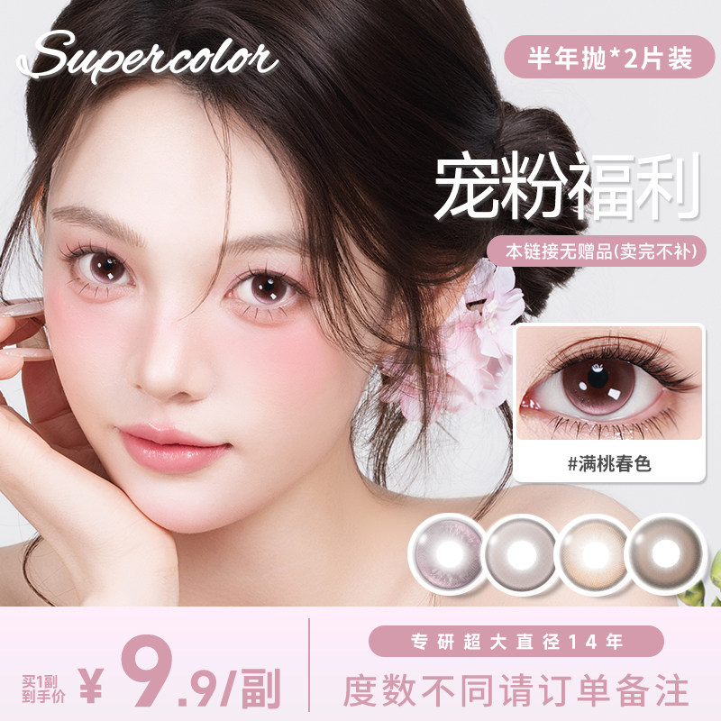 限时清仓9.9/副】Supercolor美瞳半年抛小直径2片装