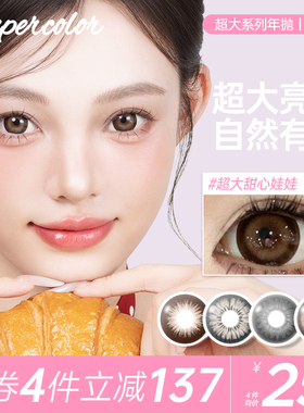 Supercolor爆款【超大甜心娃娃】年抛2片装彩色隐形眼镜网红正品