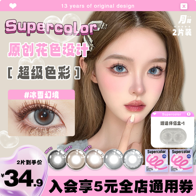 Supercolor美瞳月抛隐形眼镜大小直径送护理液正品官网旗舰店2片