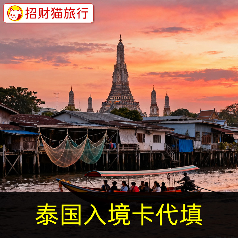 泰国入境卡填写 代填 入境申报 电子TDAC
