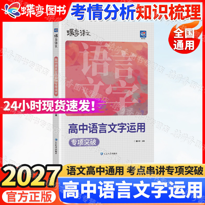 2027蝶变语文高中语言文字运用图片