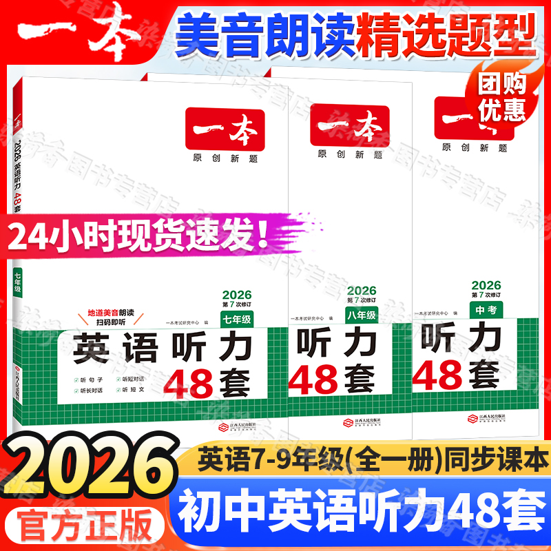 2026新一本初中英语听力48套通用