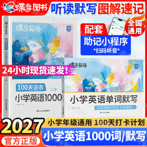 2027蝶变小学英语1000词单词默写
