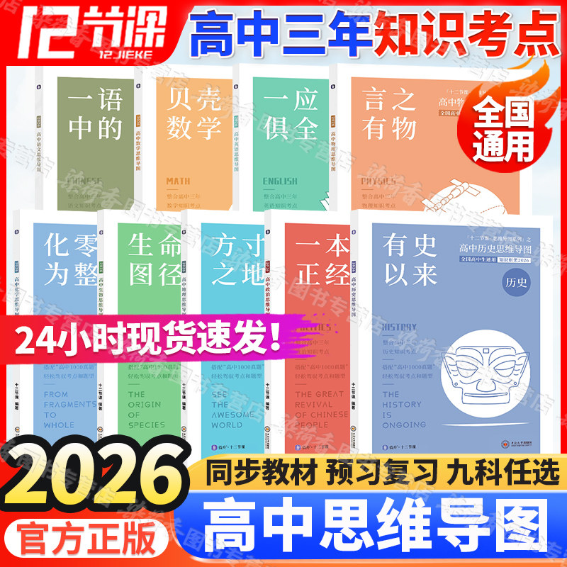 2026十二节课高中思维导图语文数学英语物理化学生物地理政治历史高一二三年级知识清单预复习高考1000真题有史以来12节课教材解读,书籍/杂志/报纸,中学教辅,淘宝优惠券,粉丝福利购,淘宝优惠卷